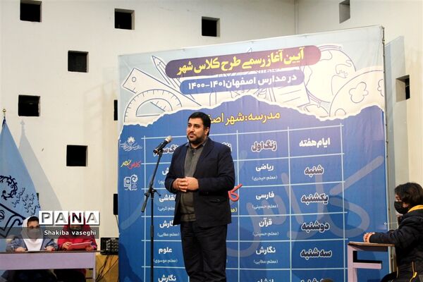 آیین آغاز رسمی طرح کلاس شهر در مدارس اصفهان