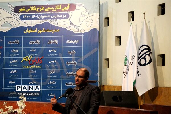 آیین آغاز رسمی طرح کلاس شهر در مدارس اصفهان