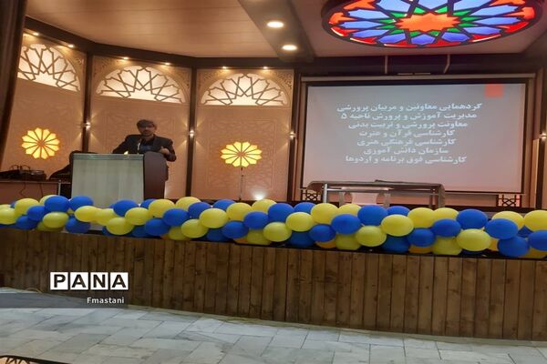 گردهمایی و هم‌اندیشی معاونان و مربیان پرورشی مدیریت آموزش و پرورش ناحیه پنج اصفهان