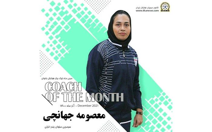 انتخاب بانوی گیلانی به عنوان بهترین مربی ماه کشور