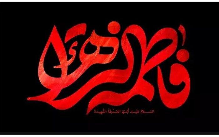 نمایشگاه پوستر و تایپوگرافی فاطمی در قم افتتاح شد