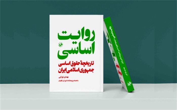 تاریخچه حقوق اساسی جمهوری اسلامی ایران در کتاب «روایت اساسی»