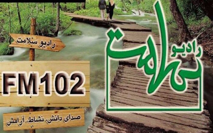 آموزش تغذیه صحیح با رادیو سلامت
