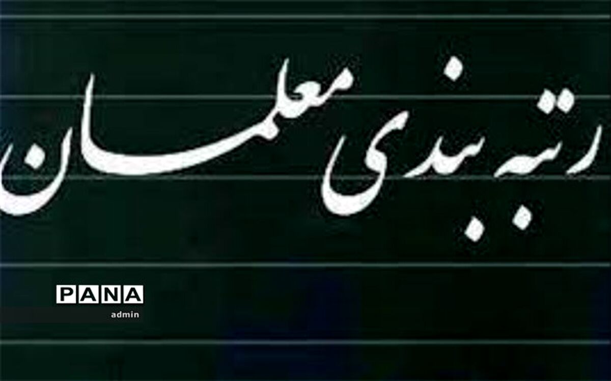 چند درصد از معلمان کرمانشاهی مشمول طرح رتبه‌بندی نمی‌شوند؟