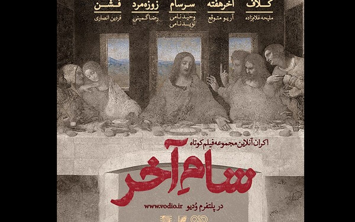 آغاز اکران آنلاین مجموعه فیلم‌های کوتاه «شام آخر» در وُدیو