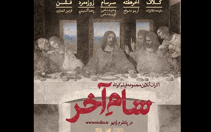 آغاز اکران آنلاین مجموعه فیلم‌های کوتاه «شام آخر» در وُدیو