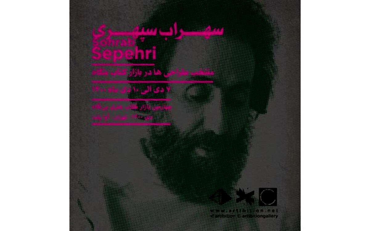 14 طراحی از سپهری در بن‌گاه؛ آرتیبیشن سپهری را به بازار کتاب می‌برد