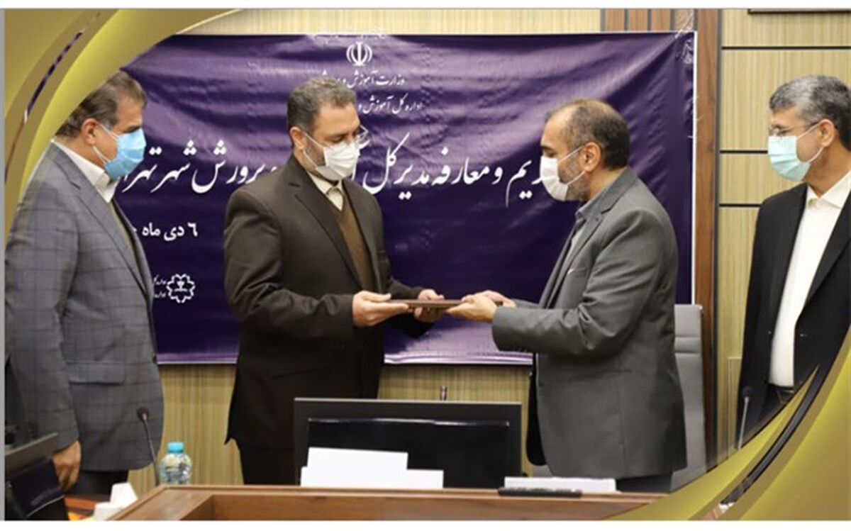 آیین تکریم و معارفه مدیرکل آموزش و پرورش شهر تهران برگزار شد
