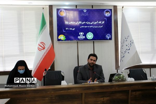 کارگاه آموزشی خبرنگاران منتخب مدارس ناحیه ۳ مشهد مقدس