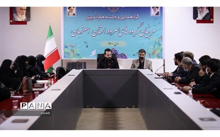 گردهمایی مربیان گروه سرود استان اصفهان