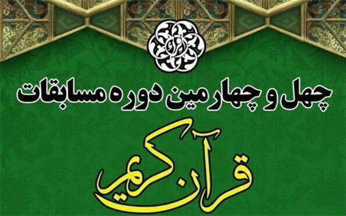 کسب رتبه برتر فرهنگی ممتاز توسط شهرستان‌های تهران در مسابقات سراسری قرآن کریم