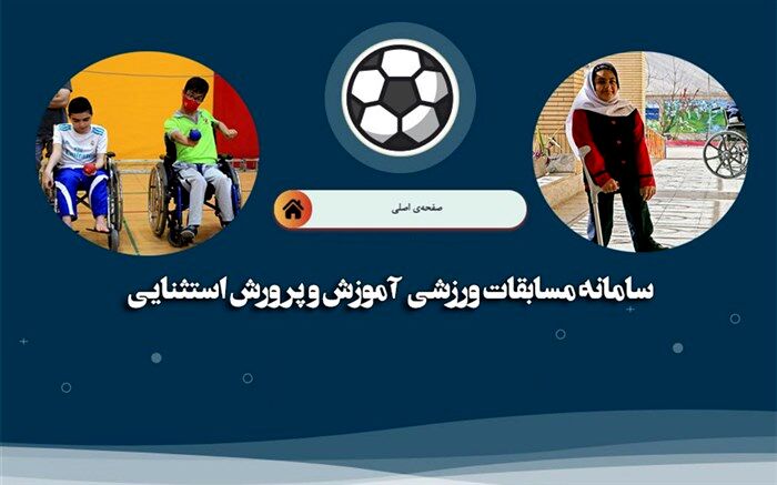 رونمایی از سامانه تحت وب برگزاری مسابقات ورزشی دانش‌آموزان با نیازهای ویژه