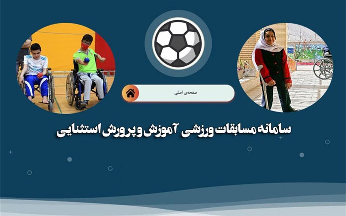 رونمایی از سامانه تحت وب برگزاری مسابقات ورزشی دانش‌آموزان با نیازهای ویژه