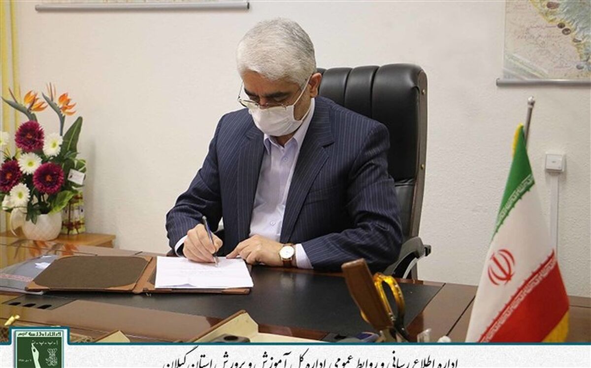 پیام مدیر کل آموزش و پرورش استان گیلان به مناسبت 7 دی، سالروز تشکیل نهضت سوادآموزی