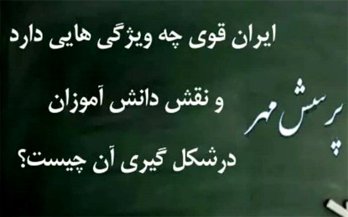 اجرای طرح پرسش مهر در آموزش و پرورش ناحیه یک شهرری