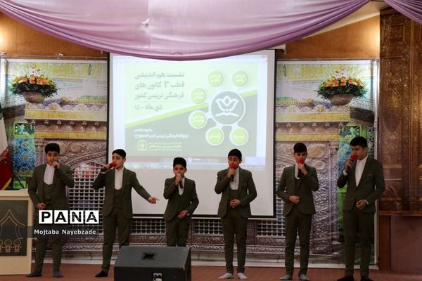 نشست هم‌اندیشی قطب 3 کانون‌های فرهنگی تربیتی کشور در مشهد