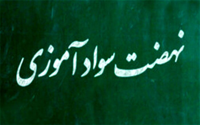 شاخص باسوادی کشور به 7.94 درصد رسیده است