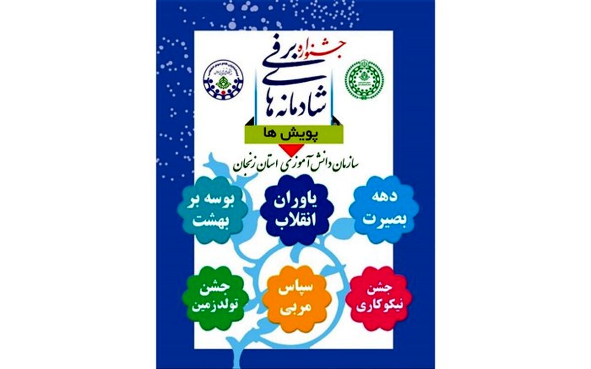 برنامه های  جشنواره زمستان شاد اعلام شد