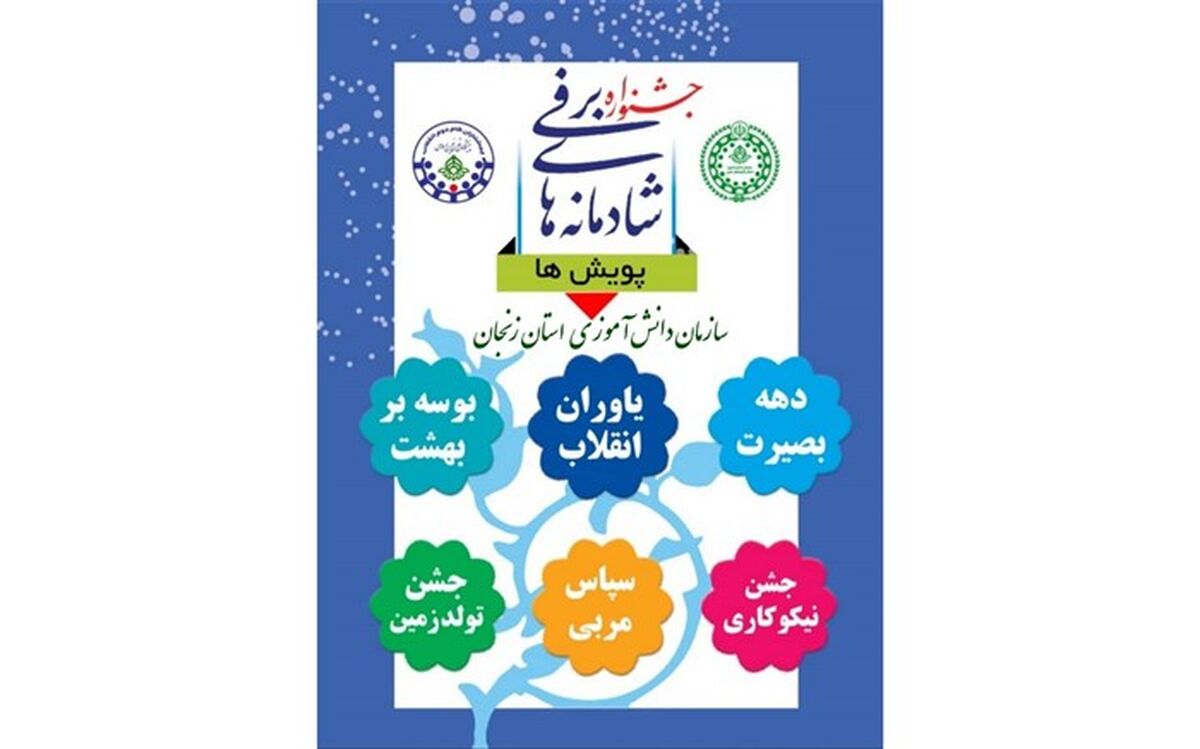 برنامه های  جشنواره زمستان شاد اعلام شد