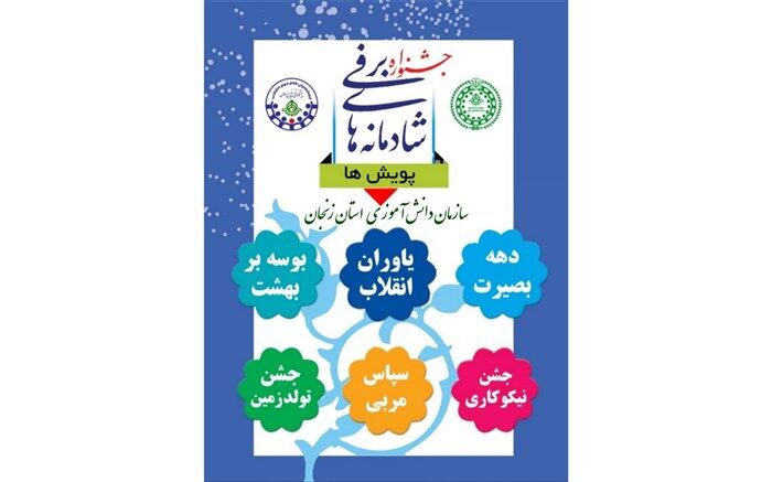 برنامه های  جشنواره زمستان شاد اعلام شد