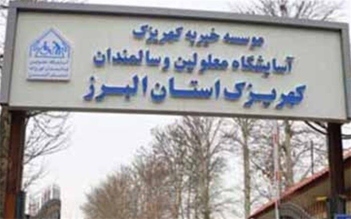 دیدار چند تن از مدیران مدارس استثنایی با دانش‌آموزان با نیازهای ویژه در آسایشگاه کهریزک البرز