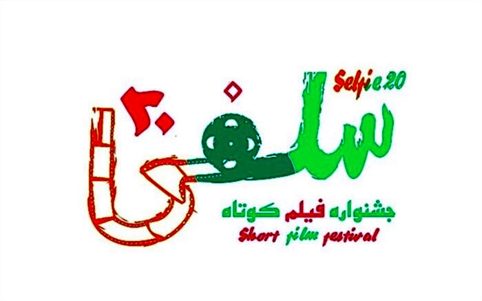 آغاز داوری مردمی در جشنواره سلفی۲۰ با نمایش آنلاین آثار
