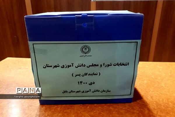انتخابات شورای دانش‌آموزی شهرستان بابل