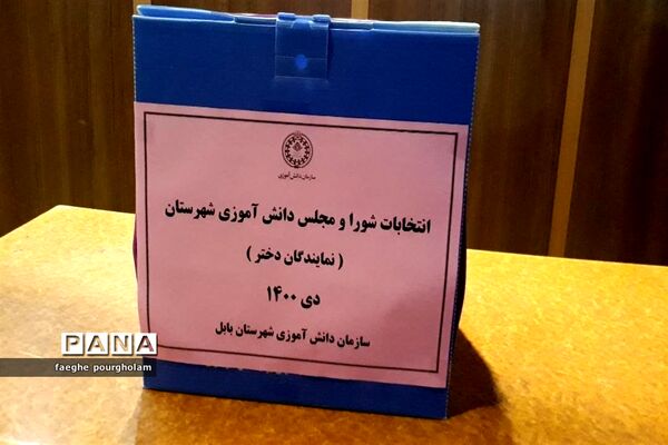 انتخابات شورای دانش‌آموزی شهرستان بابل