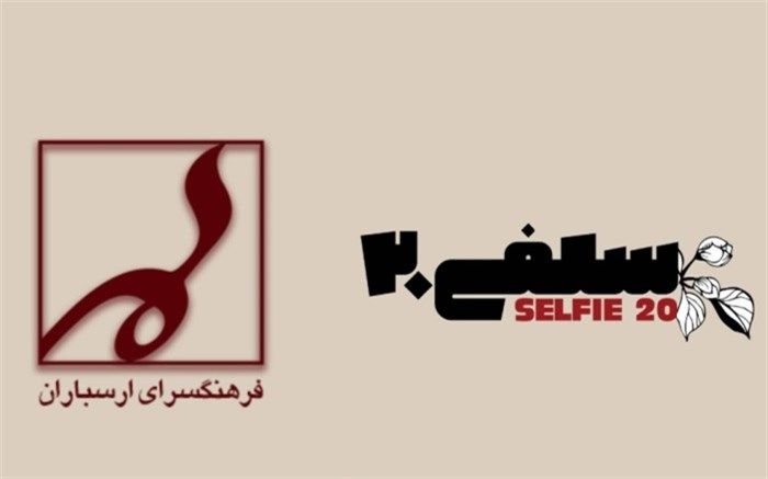 امضای تفاهم‌نامه همکاری جشنواره فیلم کوتاه سلفی۲۰ و فرهنگسرای ارسباران