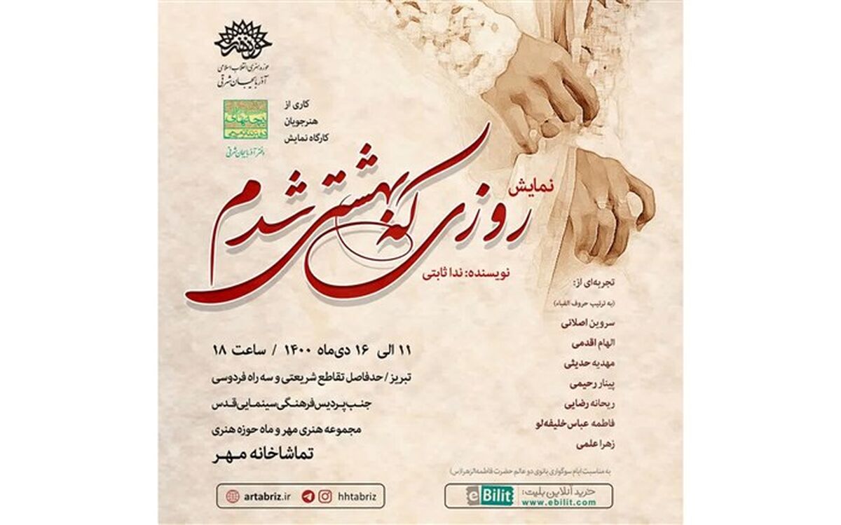 «روزی که بهشتی شدم»پا به صحنه می‌گذارد