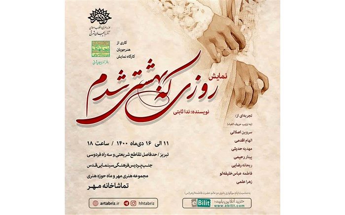 «روزی که بهشتی شدم»پا به صحنه می‌گذارد