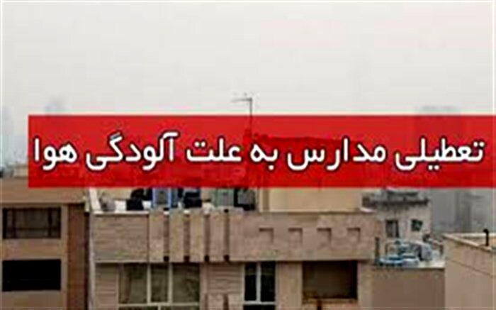 مدارس تبریز فردا تعطیل است