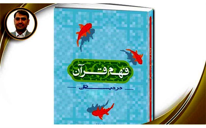 راهبردهای درک مفاهیم قرآنی در کارگروه مناطق مجری طرح«فهم قرآن کریم » بررسی می‌شود