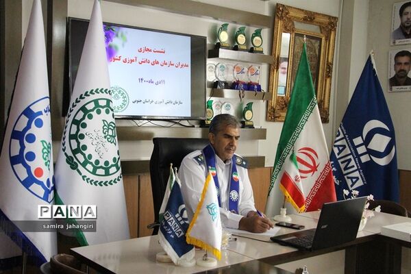 نشست مجازی مدیران سازمان‌های دانش‌آموزی کشور