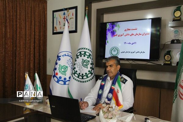 نشست مجازی مدیران سازمان‌های دانش‌آموزی کشور