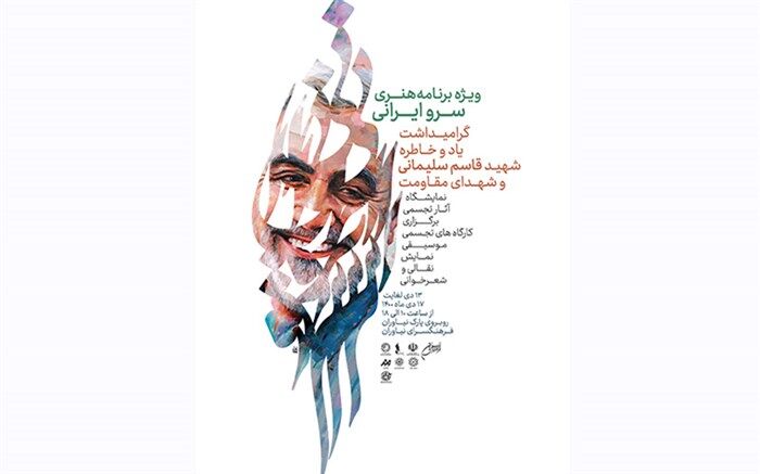 «سرو ایرانی» ادای دین هنرمندان به سردار دل‌ها