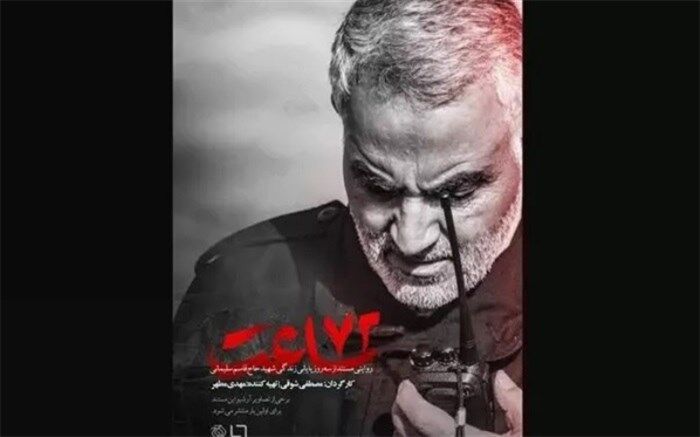 در «۷۲ ساعت» پایانی زندگی حاج قاسم چه گذشت؟