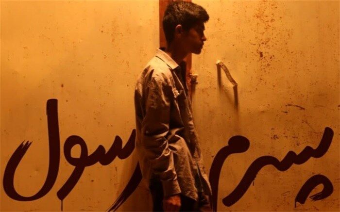 «پسرم رسول» از شبکه پنج پخش می‌شود
