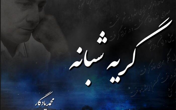 «گریه شبانه» با شعری از هوشنگ ابتهاج منتشر شد