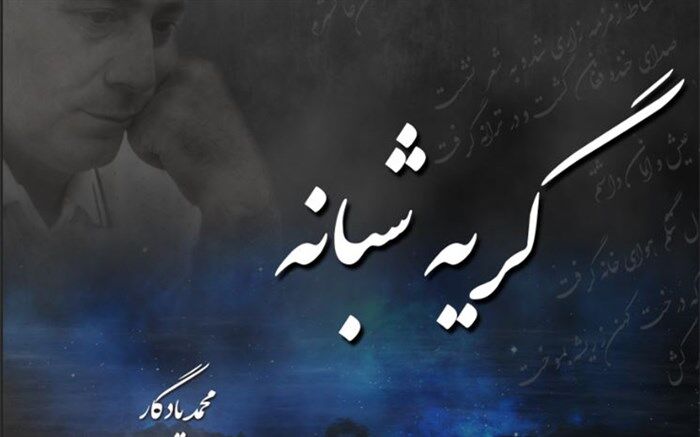«گریه شبانه» با شعری از هوشنگ ابتهاج منتشر شد