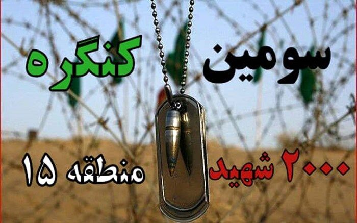 سومین کنگره ۲۰۰۰ شهیدمنطقه ۱۵ تهران