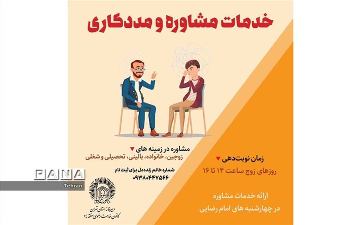 ارائه خدمات مشاوره توسط خادمیاران منطقه ۱۴