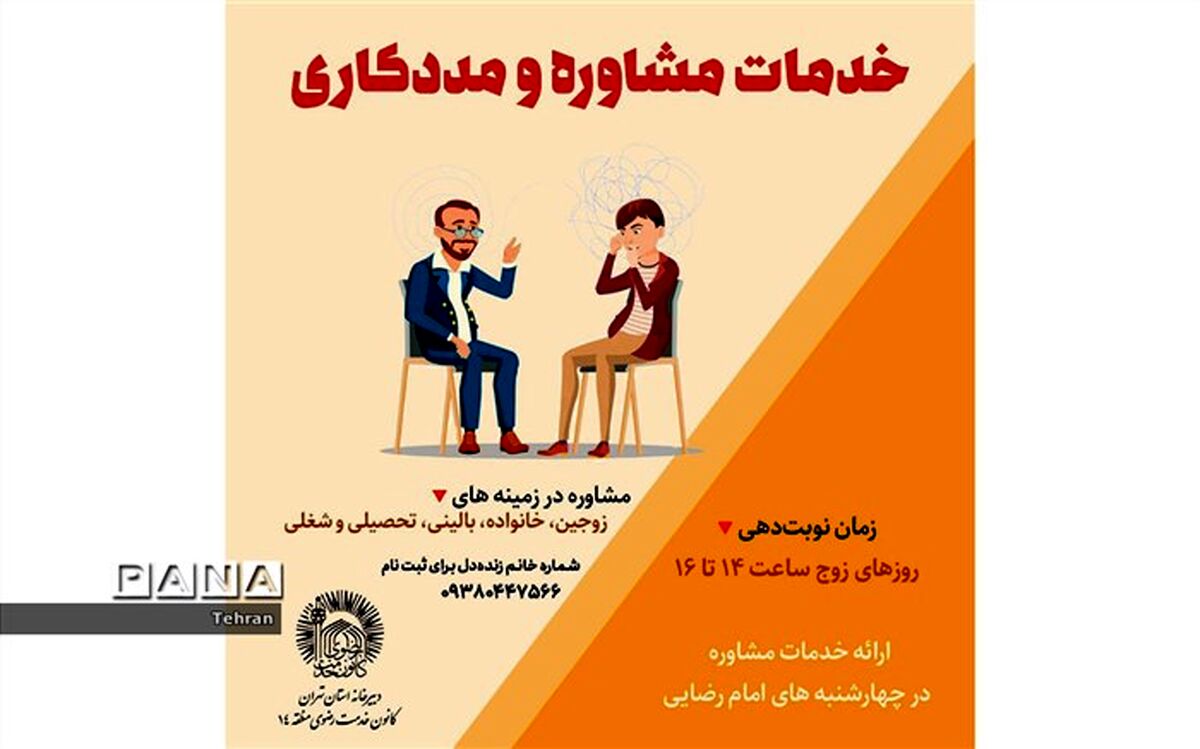 ارائه خدمات مشاوره توسط خادمیاران منطقه ۱۴