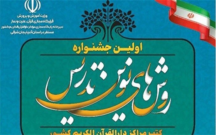 2 رتبه برتر جشنواره تدریس کتب مراکز دارالقرآن الکریم به سیستان و بلوچستان اختصاص یافت