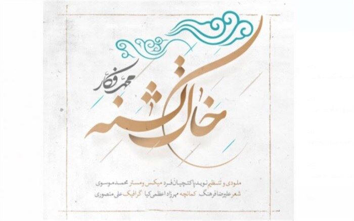 «خاک تشنه» محمد فکار منتشر شد
