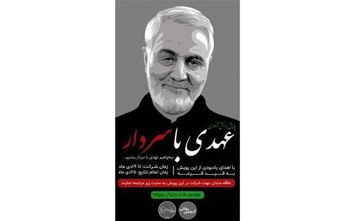 اولین پویش  دانش‌آموزی عهدی با سردار دلها برگزار می‌شود