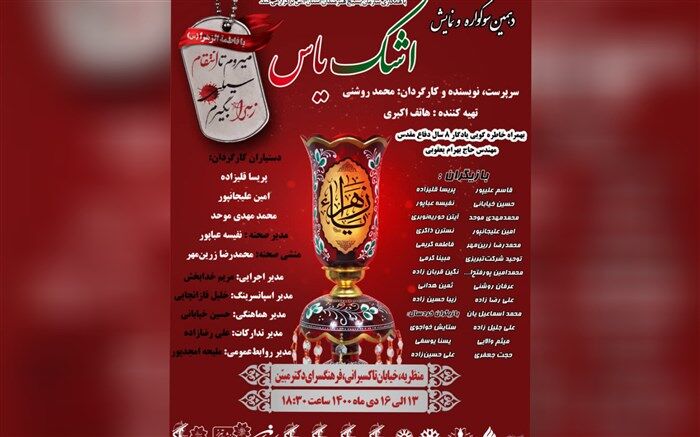 دهمین  سوگواره اشک یاس برگزار می‌شود