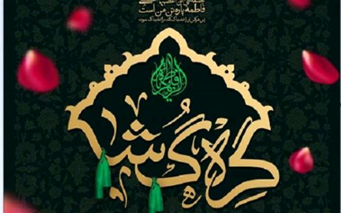 «گره گشا»؛ ویژه‌برنامه‌های سازمان فرهنگی هنری به مناسبت ایام شهادت حضرت فاطمه(س)