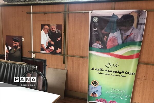 ستاد اجرایی اکران فیلم مرد نقره ای در کانون فرهنگی و تربیتی فجر