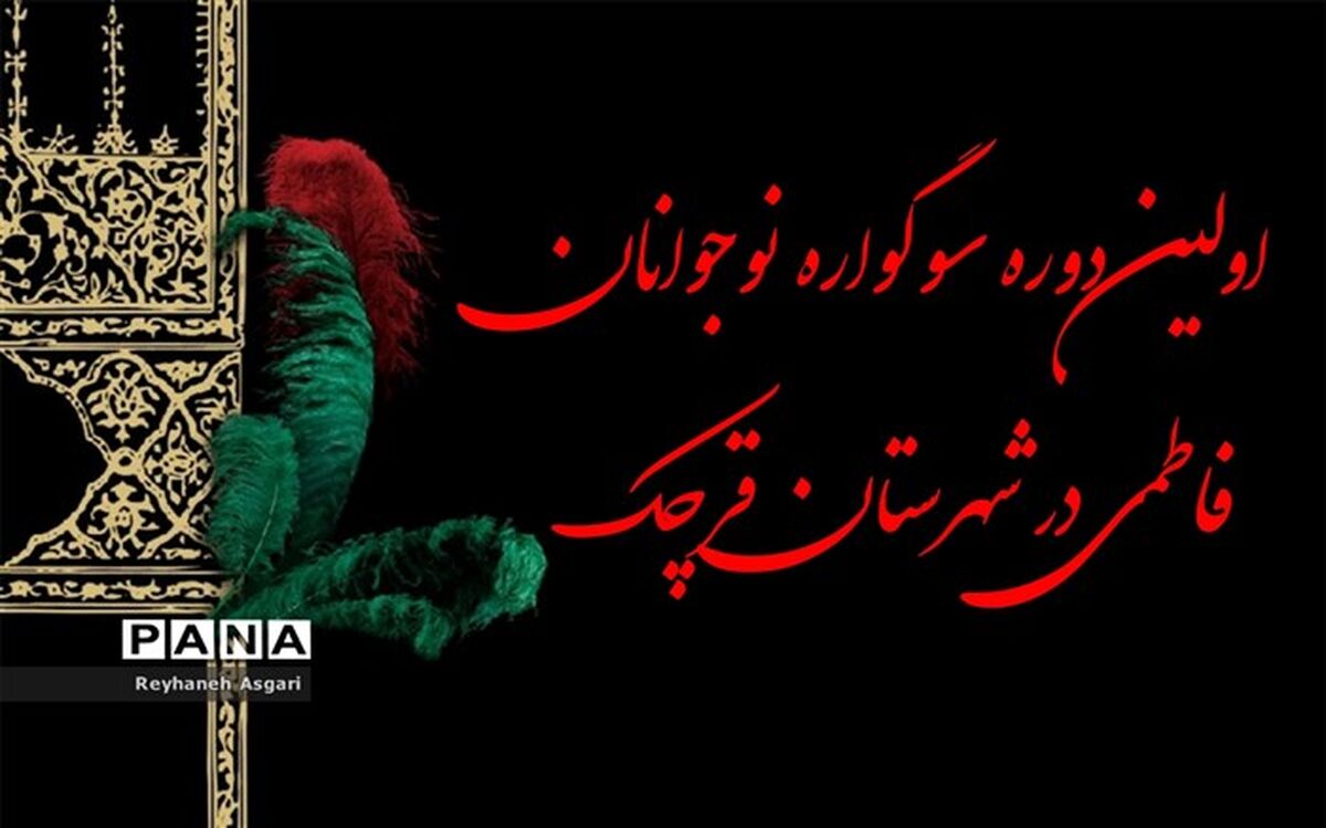 اولین دوره سوگواره نوجوانان فاطمی در شهرستان قرچک